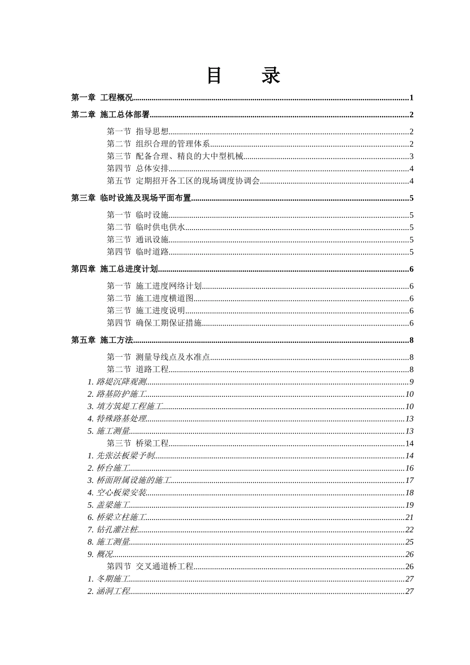 某市一级公路施工组织设计标书_第2页