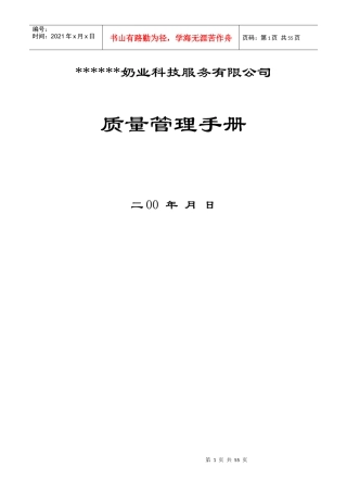 某奶业公司质量管理手册--chl3725