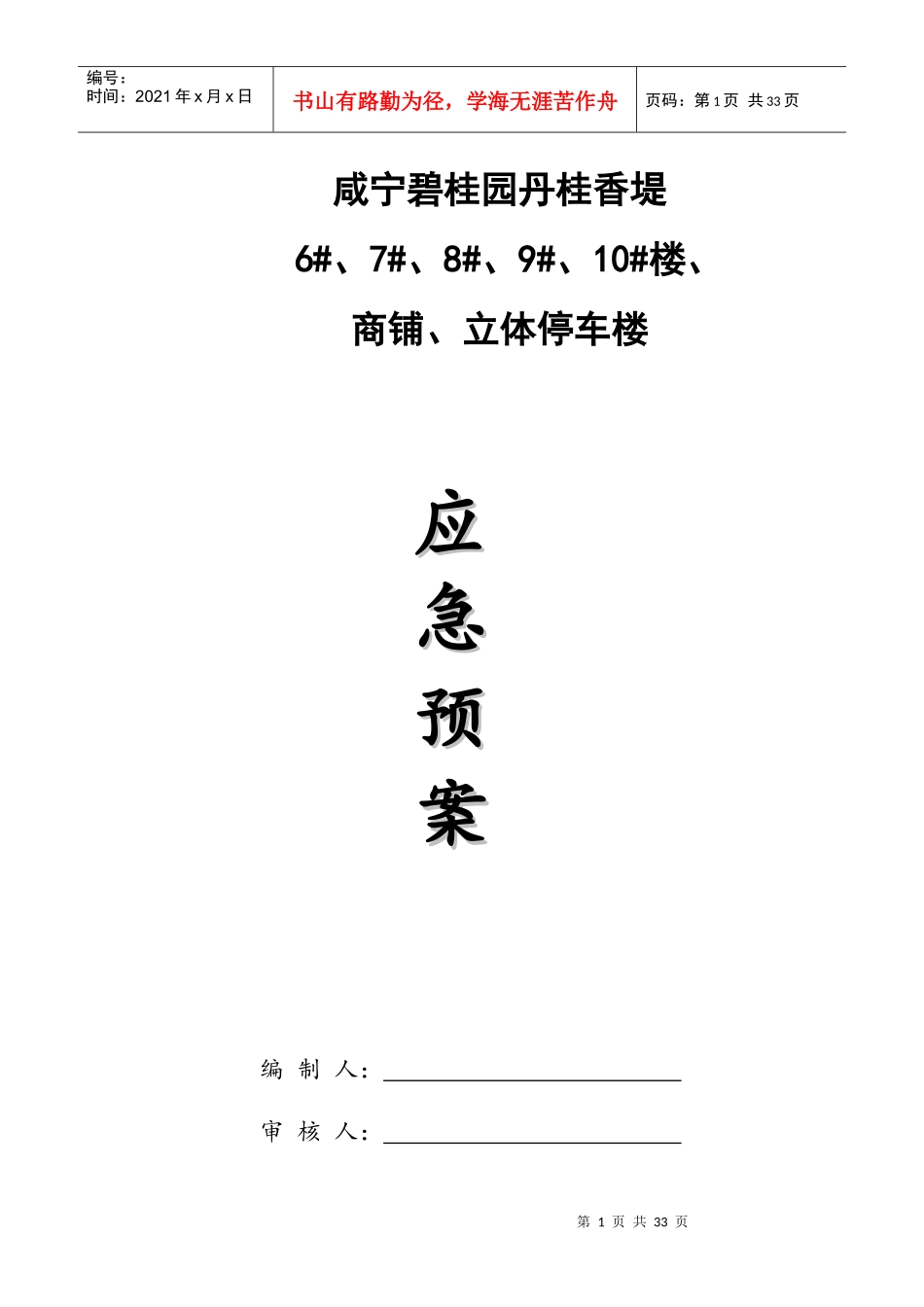 某建筑工程有限公司应急预案专项施工方案_第1页