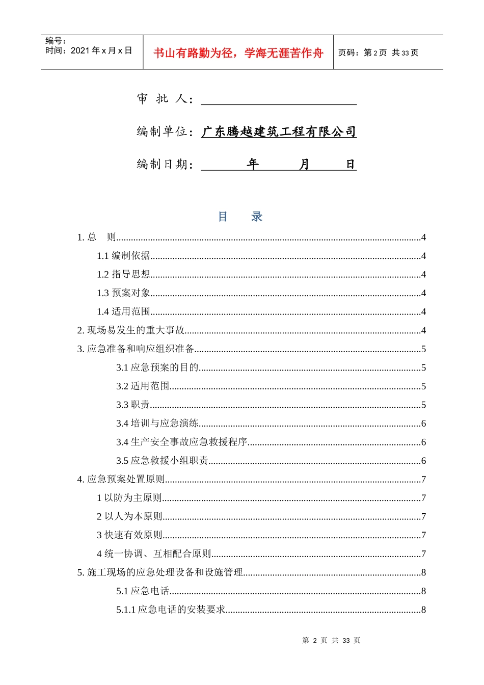 某建筑工程有限公司应急预案专项施工方案_第2页