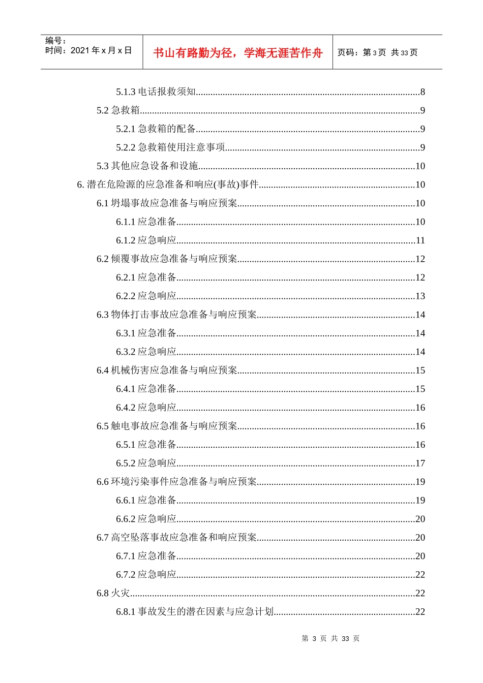 某建筑工程有限公司应急预案专项施工方案_第3页
