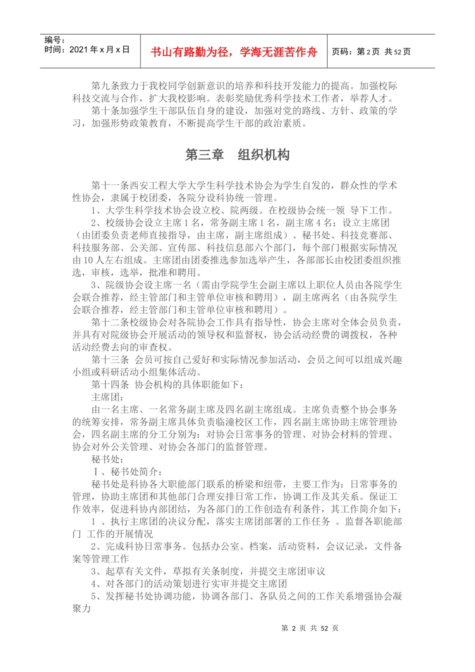 某工程大学大学生科学技术协会章程_第2页