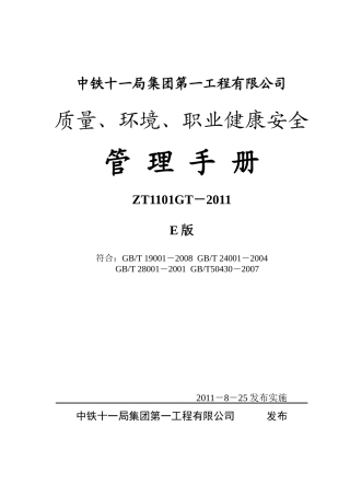 某工程公司质量环境职业健康安全管理手册
