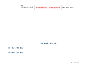 某家园项目推广执行方案