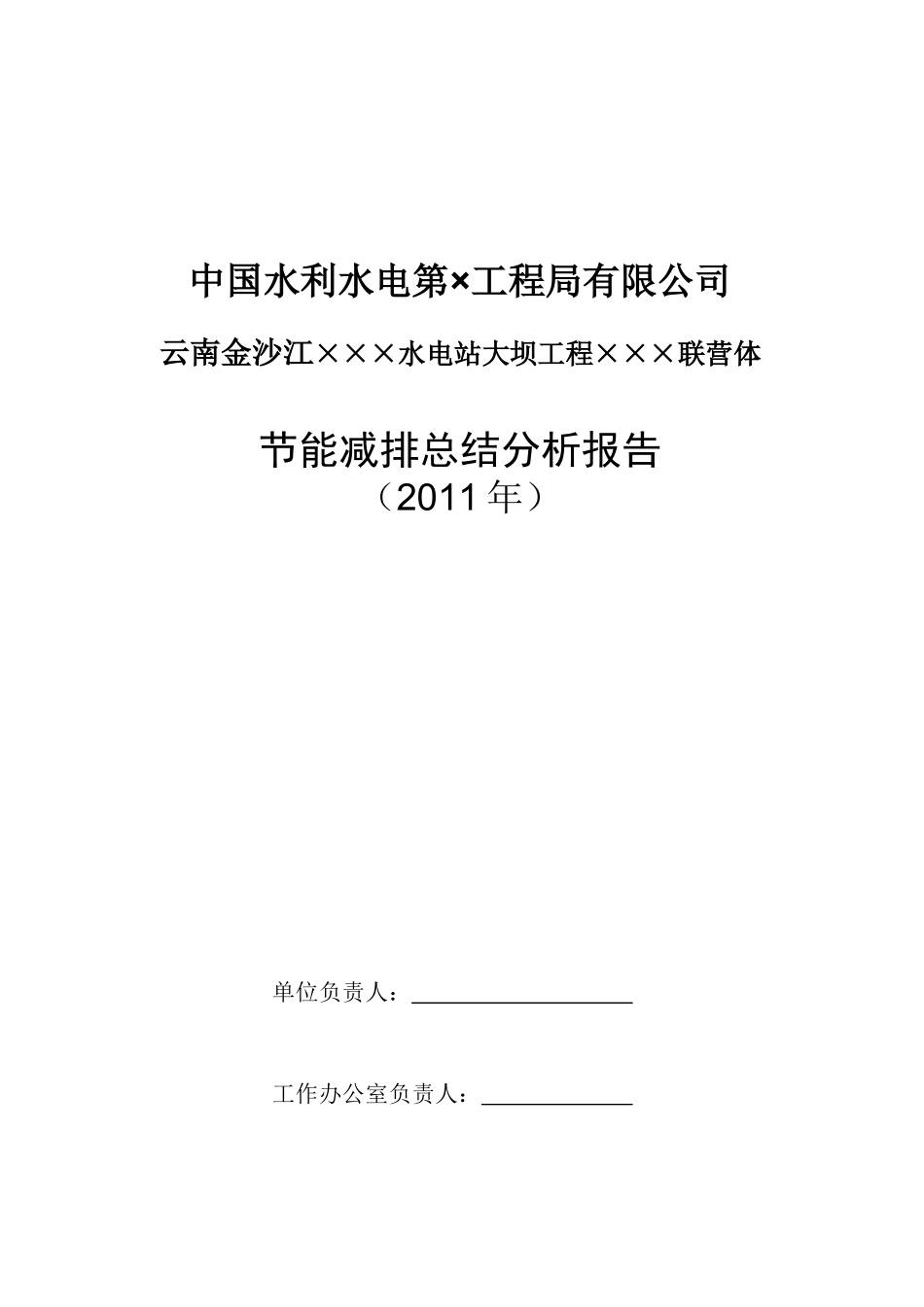 某大型水电施工项目节能减排总结分析报告_第1页