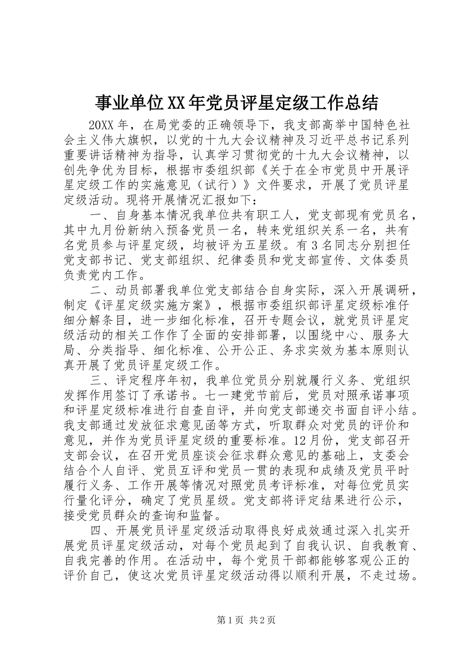 事业单位党员评星定级工作总结_第1页