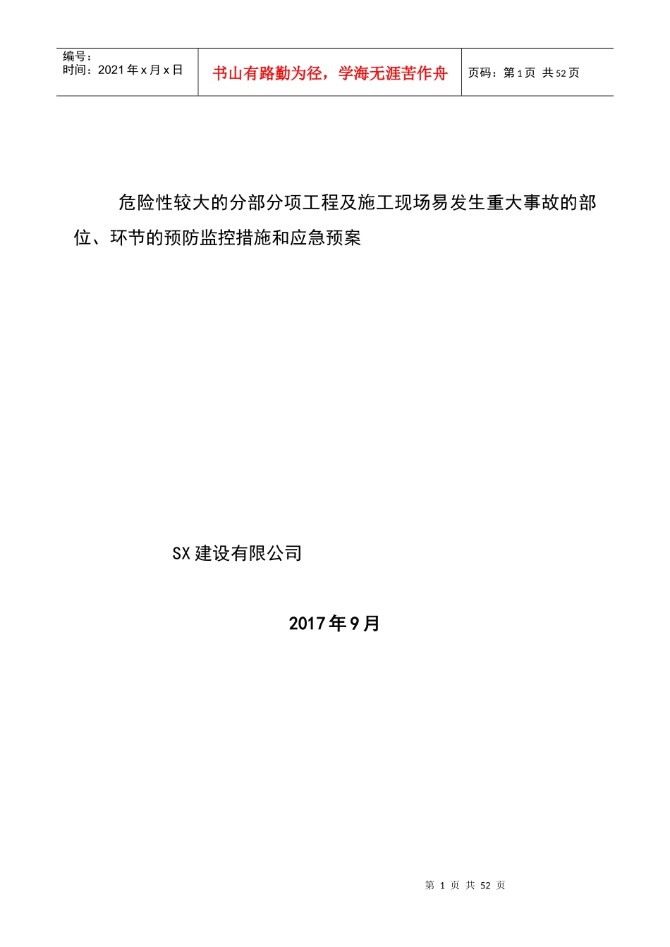 某工程施工现场预防监控措施和应急预案_第1页