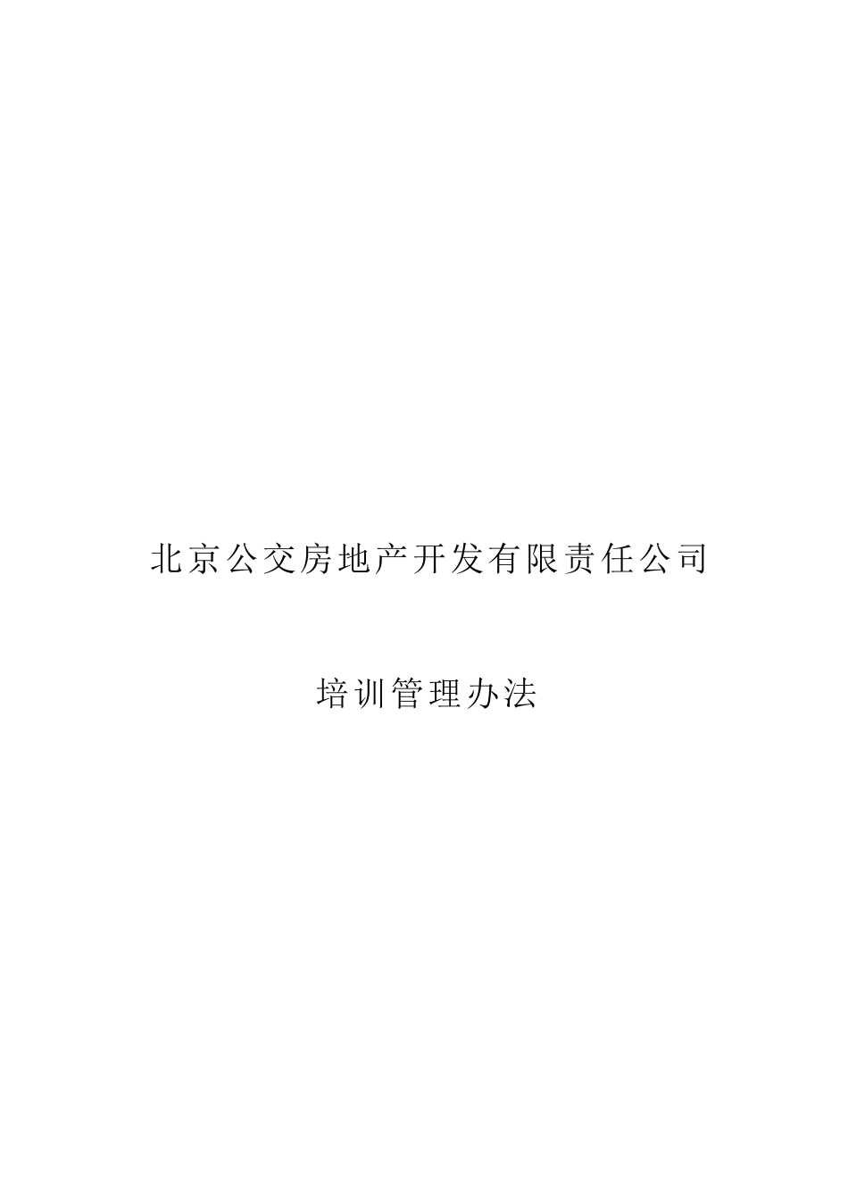某房地产公司开发公司培训管理办法_第1页