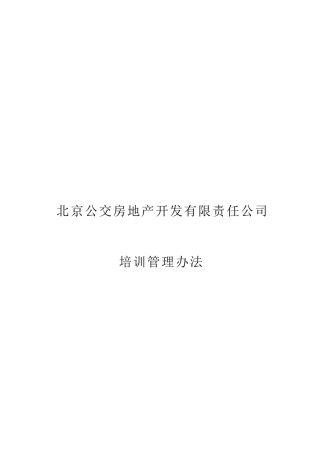某房地产公司开发公司培训管理办法