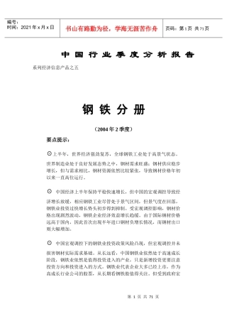 某年度我国钢铁行业季度分析报告