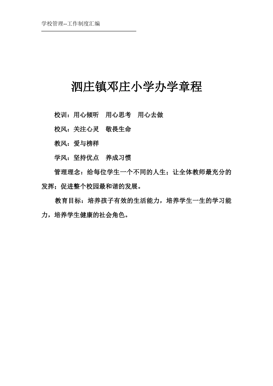 某小学办学章程(DOC 30页)_第1页