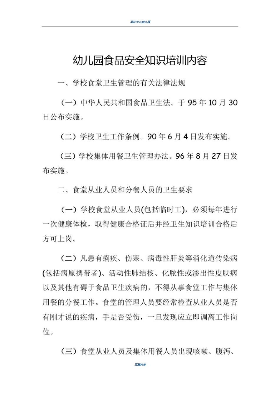 幼儿园食品安全知识培训内容_第1页