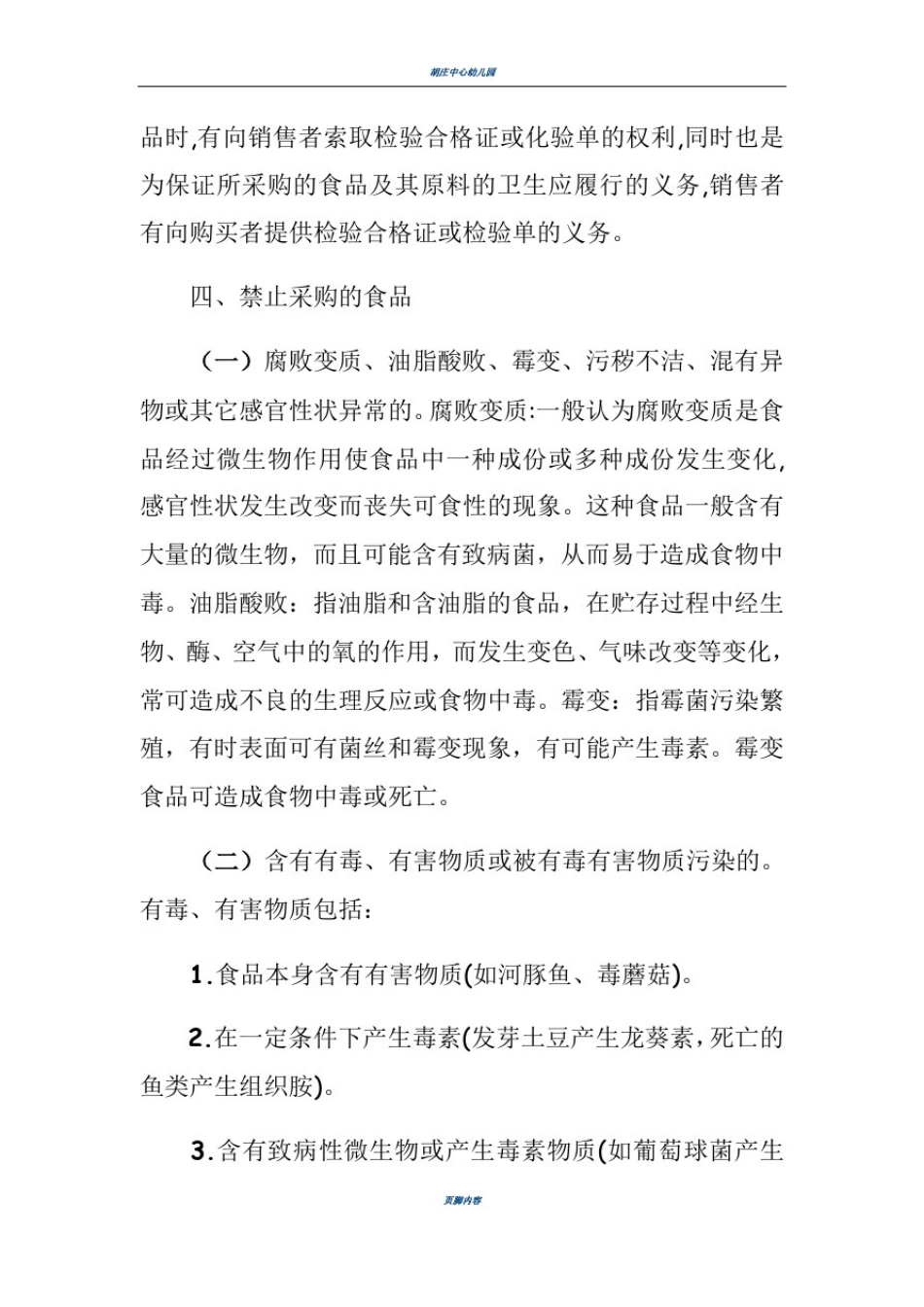 幼儿园食品安全知识培训内容_第3页
