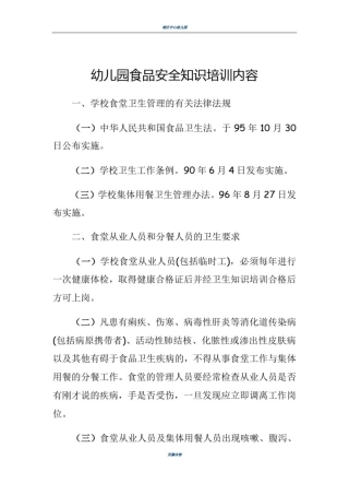 幼儿园食品安全知识培训内容