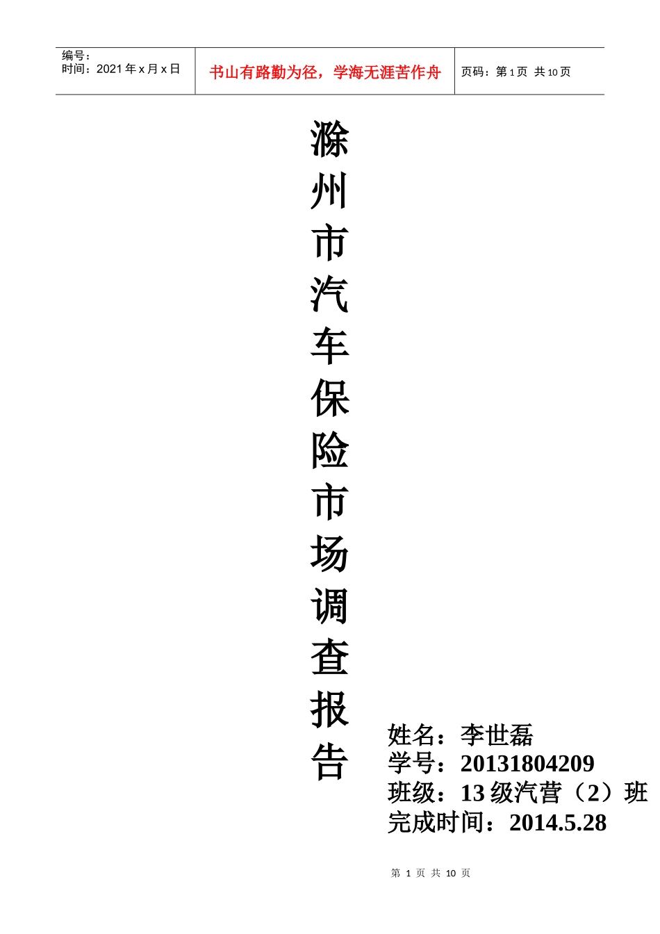 某市汽车保险市场调查报告_第1页