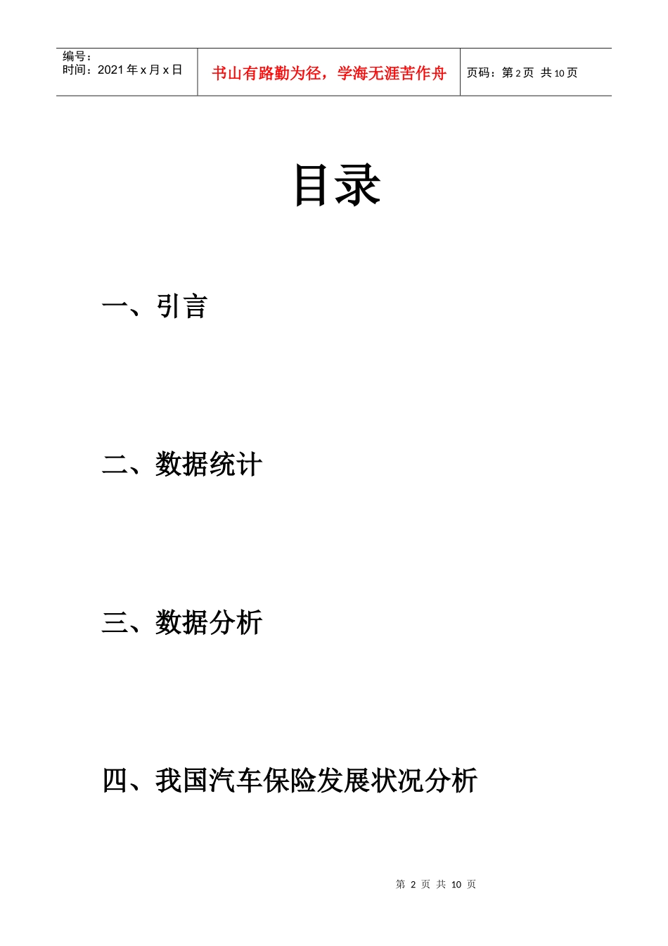 某市汽车保险市场调查报告_第2页