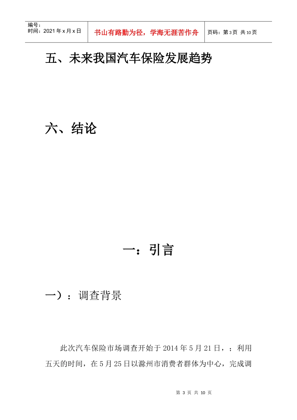 某市汽车保险市场调查报告_第3页