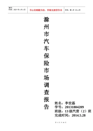 某市汽车保险市场调查报告