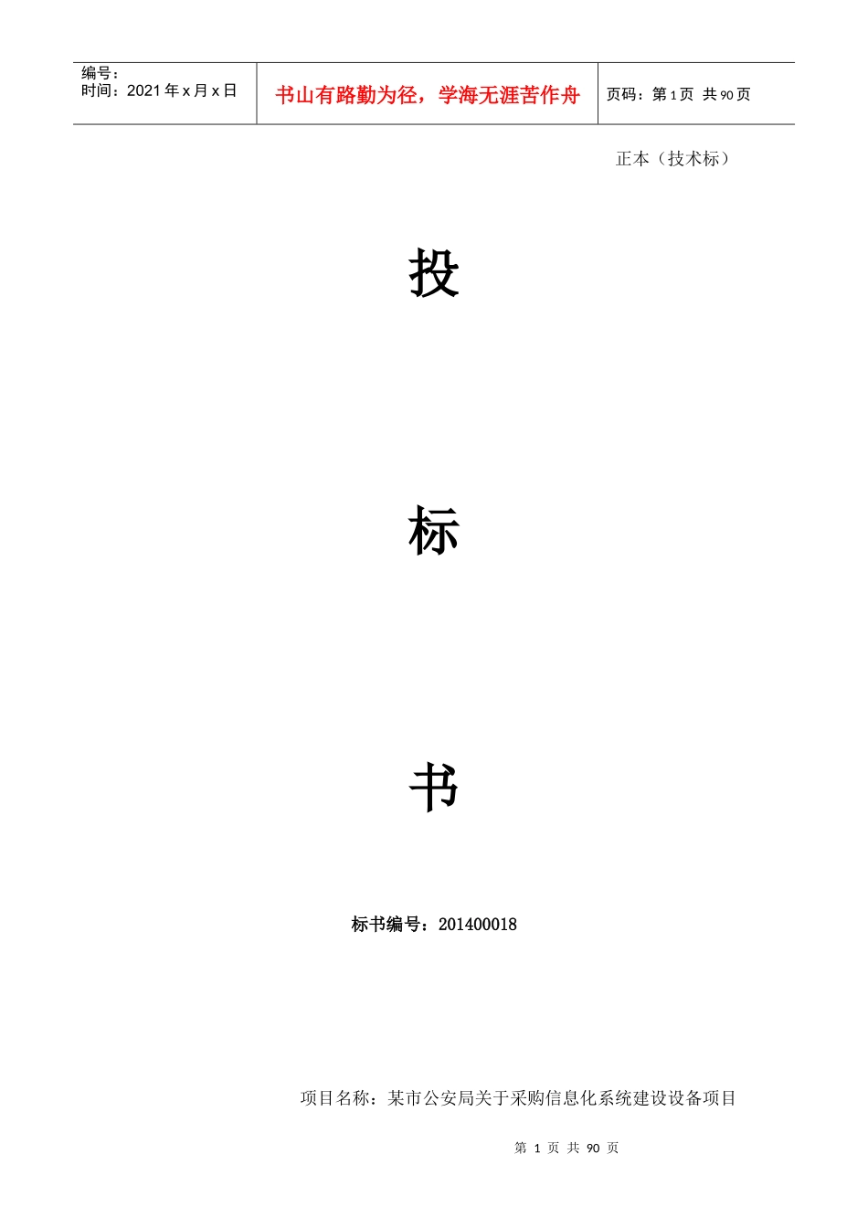 某市公安局信息化系统建设设备投标书(正本)_第1页