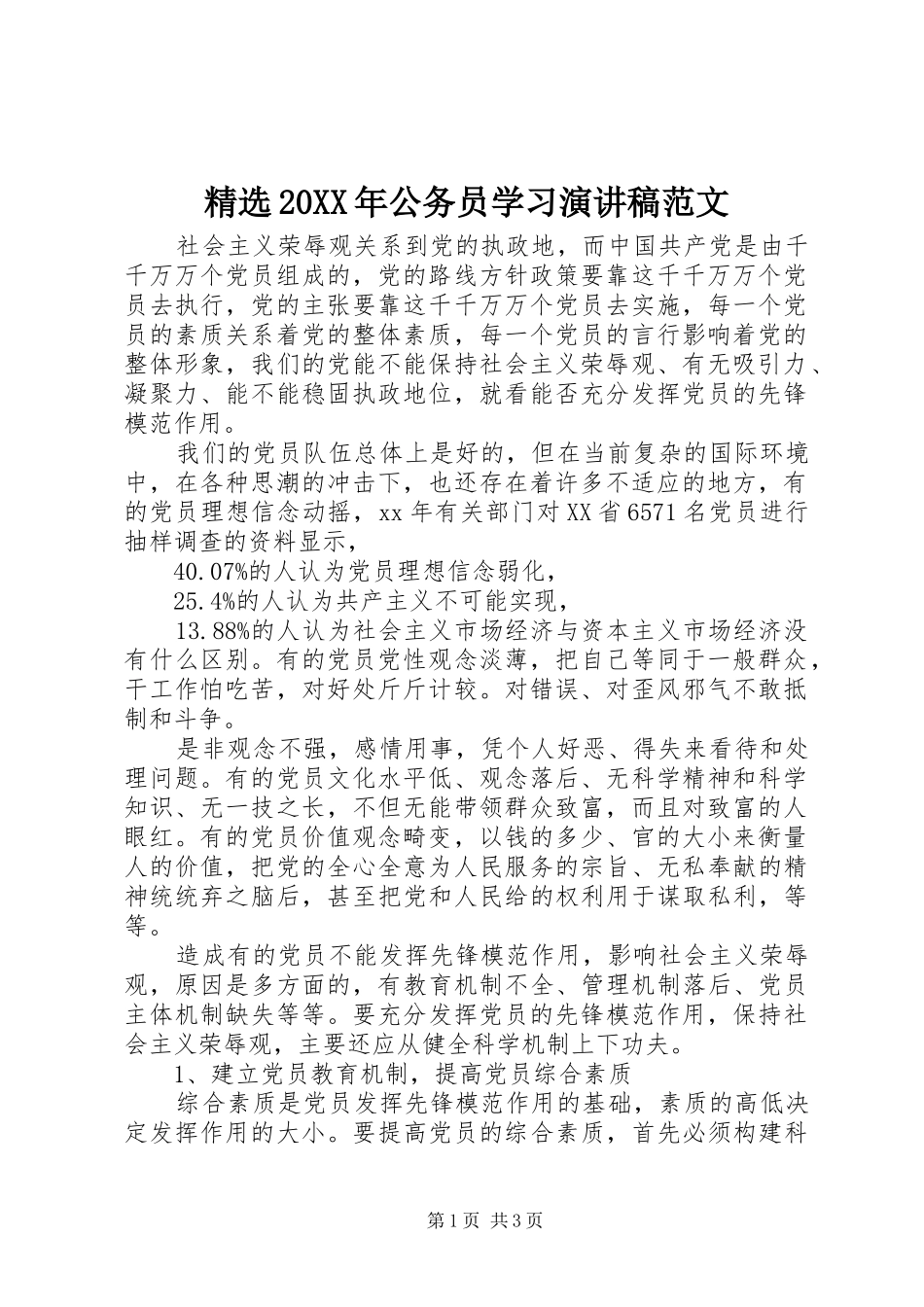 公务员学习演讲稿范文_第1页