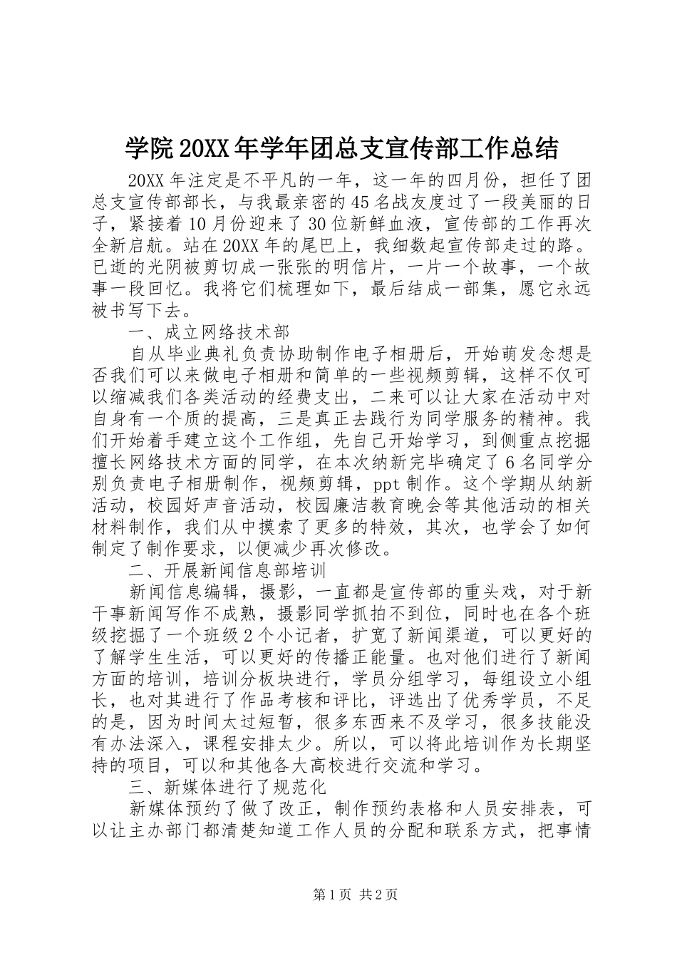 学院学年团总支宣传部工作总结_第1页