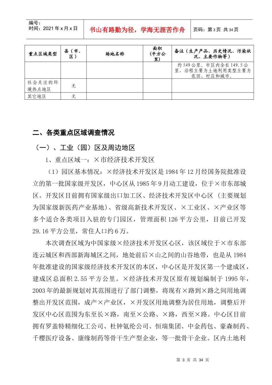 某市各类重点区域调查情况报告_第3页