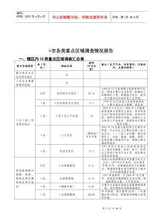 某市各类重点区域调查情况报告