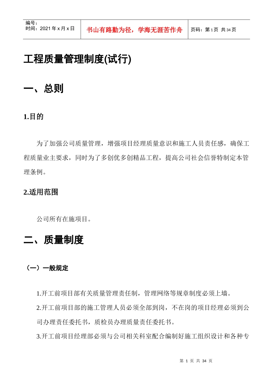 某建筑安装工程有限公司工程质量管理制度范本_第1页