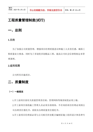 某建筑安装工程有限公司工程质量管理制度范本