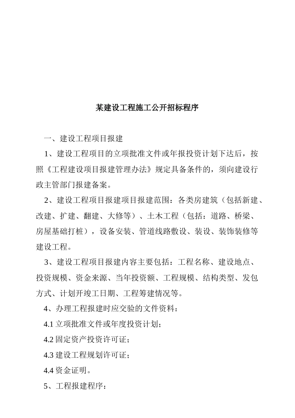 某建设工程施工公开招标程序_第1页