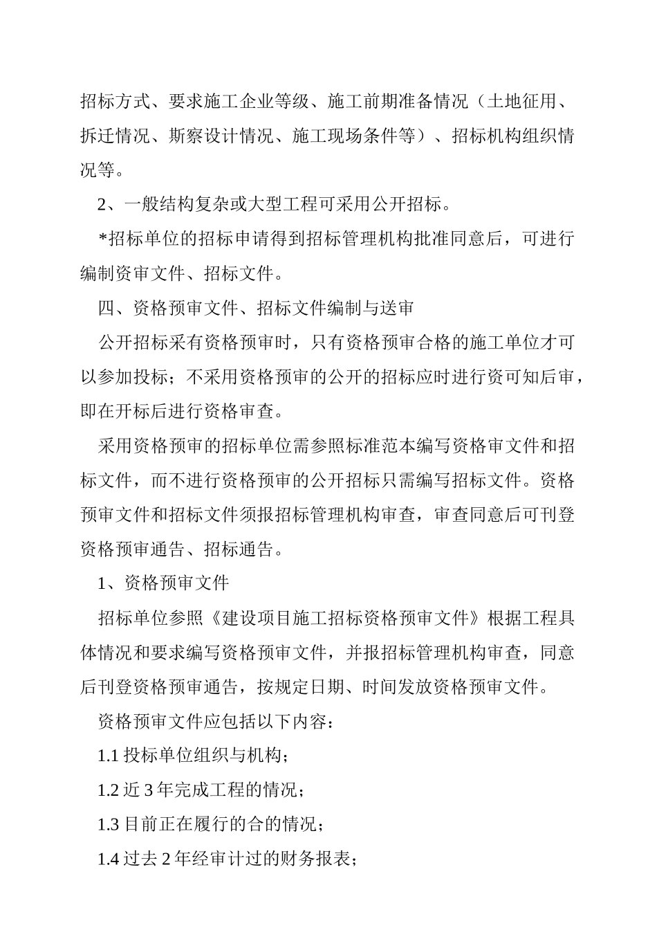 某建设工程施工公开招标程序_第3页