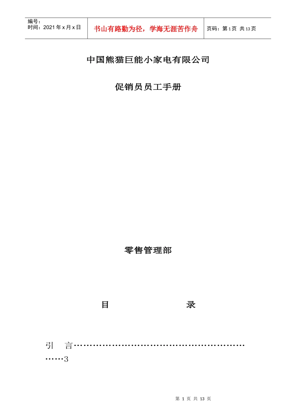 某家电企业促销员工作管理手册_第1页