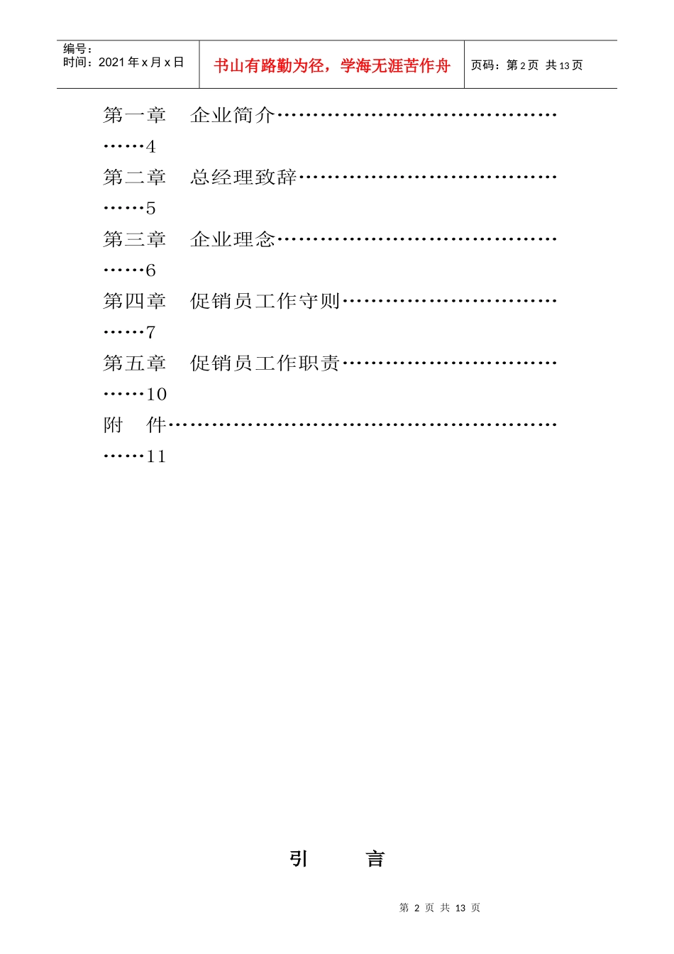 某家电企业促销员工作管理手册_第2页