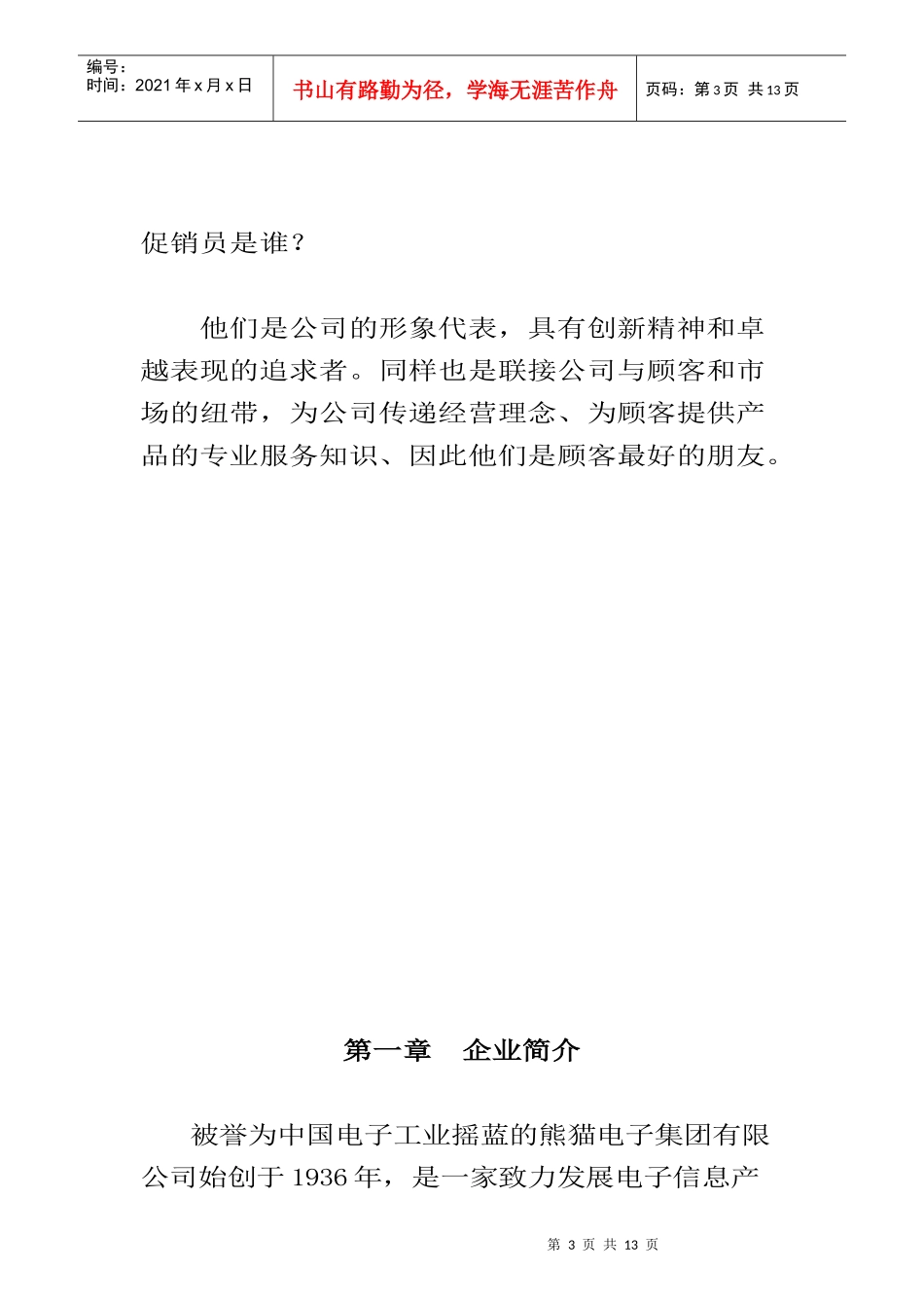 某家电企业促销员工作管理手册_第3页