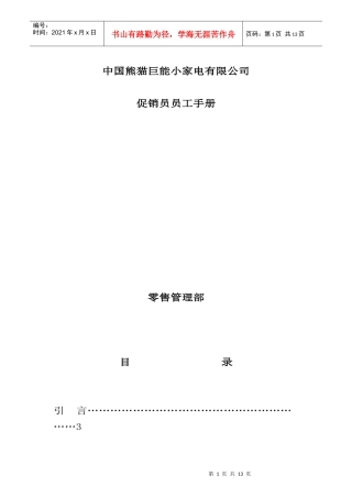 某家电企业促销员工作管理手册