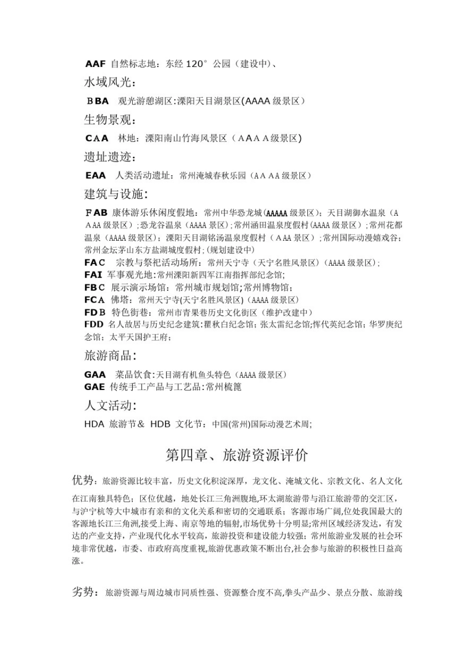 常州市旅游资源调查、分析与评价_第2页