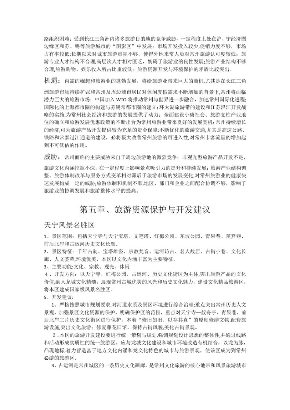 常州市旅游资源调查、分析与评价_第3页