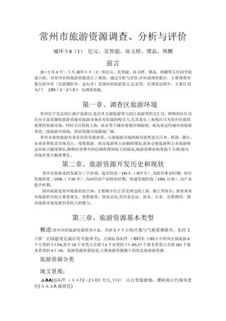 常州市旅游资源调查、分析与评价