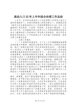 流动人口上半年综合治理工作总结