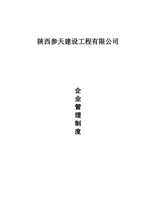 某建设工程有限公司企业管理制度汇编