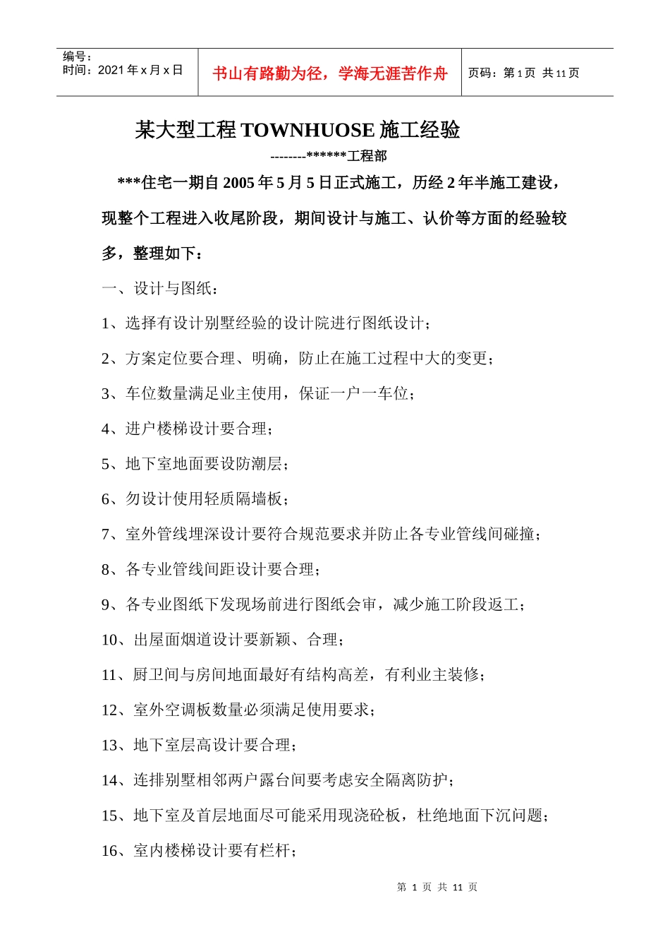 某大型工程TOWNHUOSE施工经验_第1页