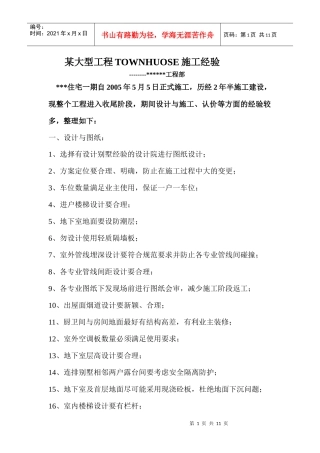 某大型工程TOWNHUOSE施工经验