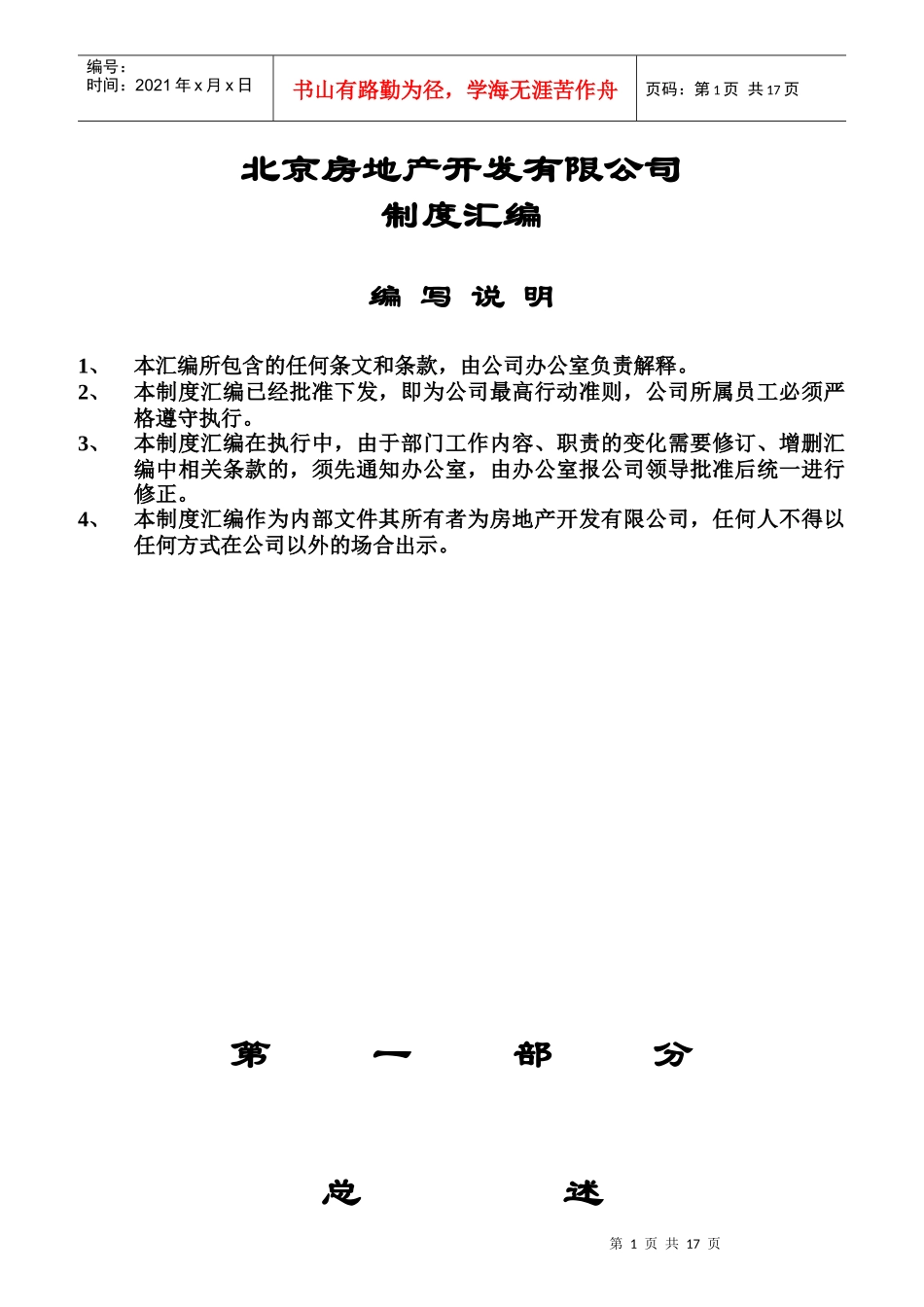 某房地产公司的管理制度及各项岗位职责_第1页