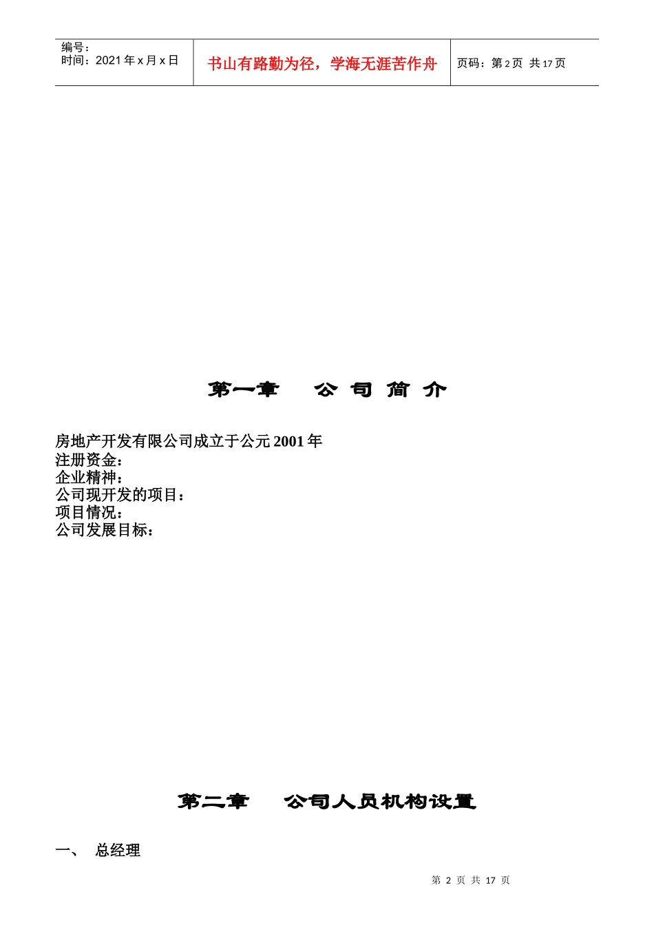 某房地产公司的管理制度及各项岗位职责_第2页