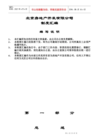 某房地产公司的管理制度及各项岗位职责