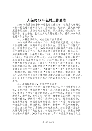人保局包村工作总结