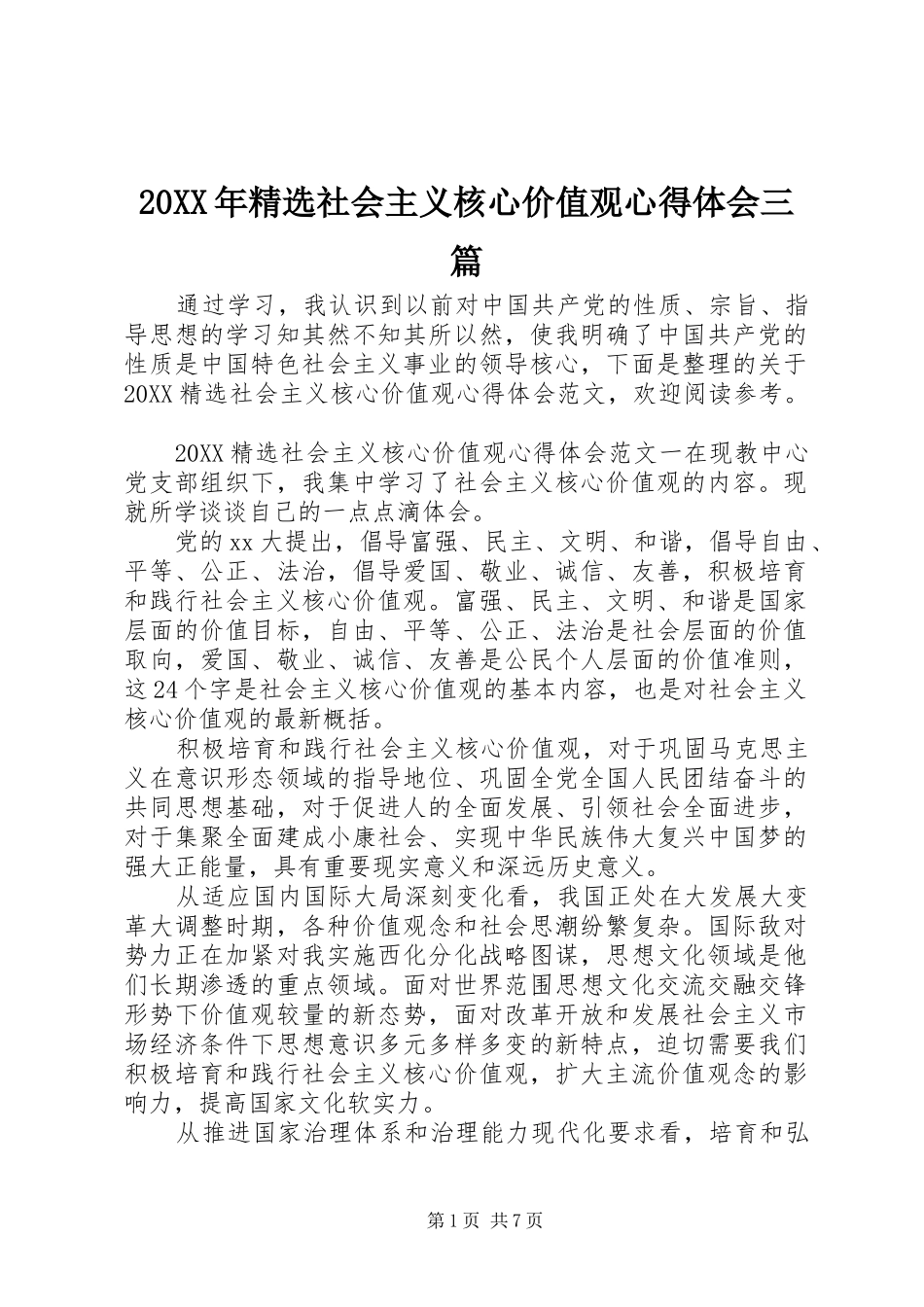 社会主义核心价值观心得体会三篇_第1页