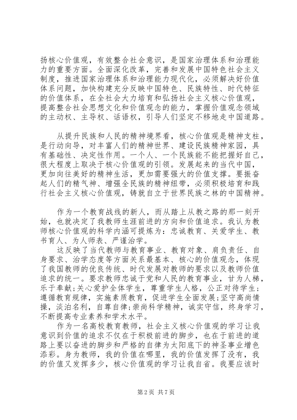 社会主义核心价值观心得体会三篇_第2页