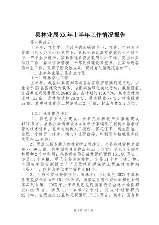 县林业局上半年工作情况报告