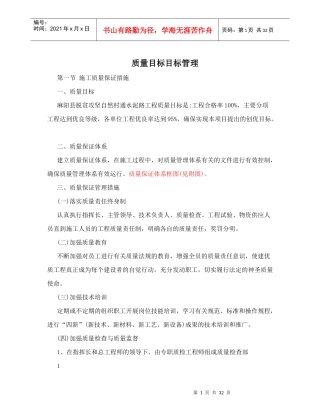某工程质量目标管理培训教材